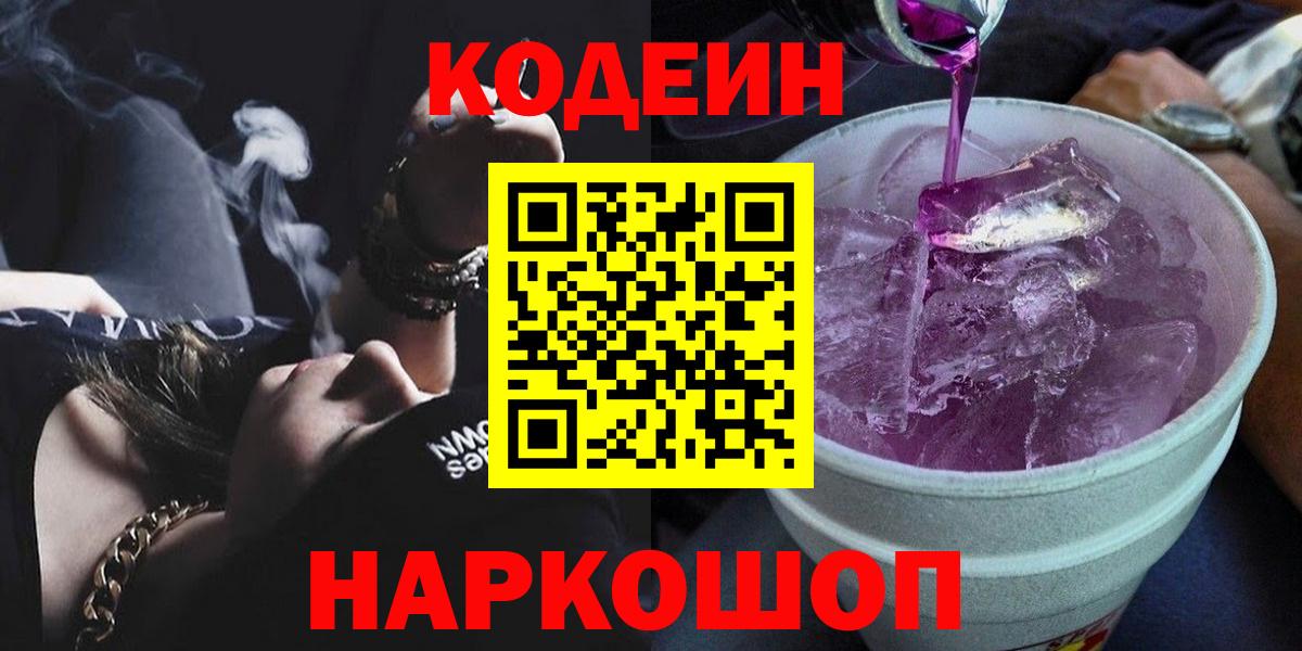 Якутск  Кодеин Purple Drank  Codein напиток Lean (лин)  Вход с VPN 